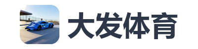 大发体育