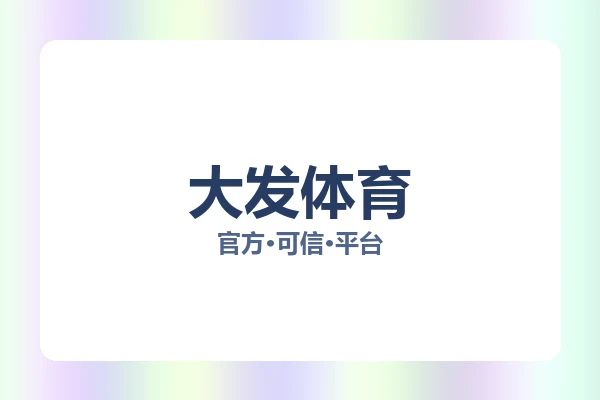 大发体育